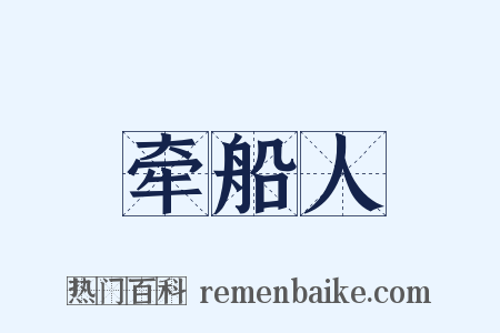 牵船人是什么意思的图片